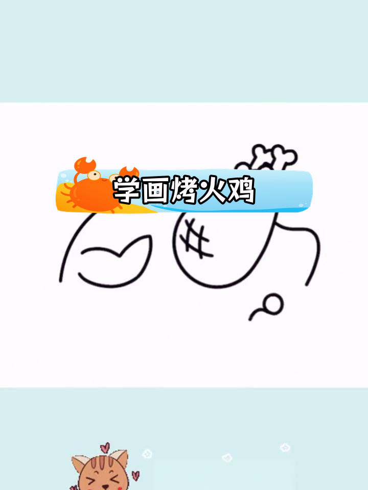 感恩节火鸡创意简笔画教程