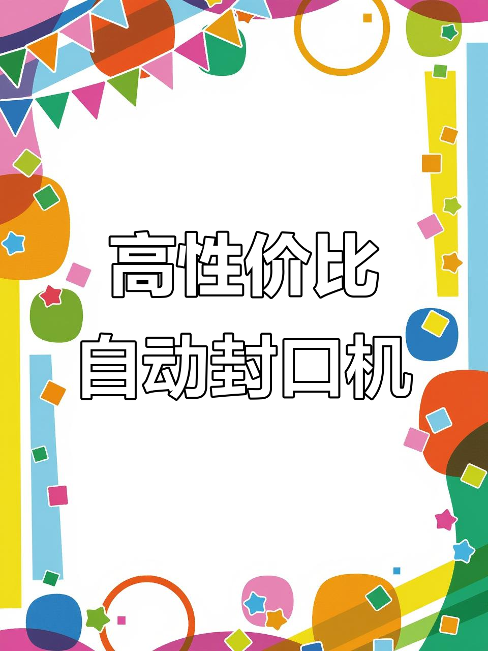 奶茶店必备全自动封口机,性价比超高