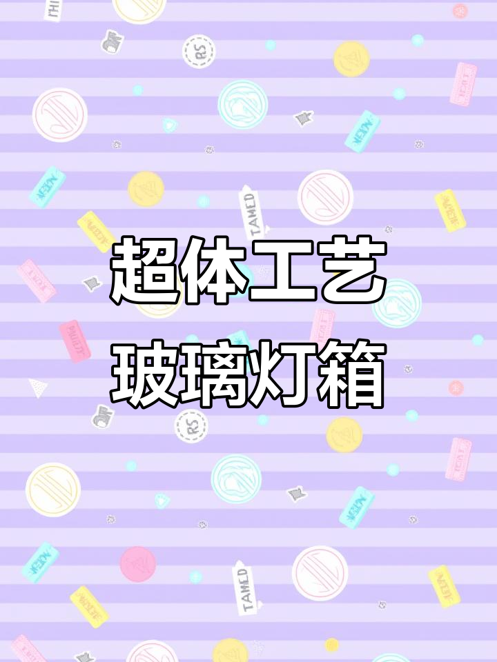 三米超体工艺玻璃灯箱,内外钢化不弯曲变形