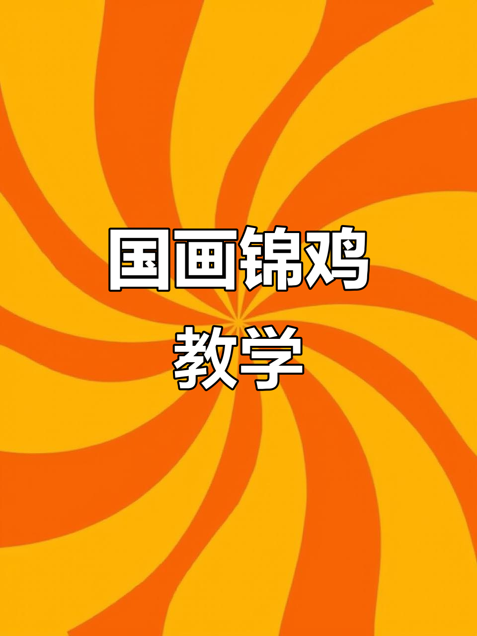锦鸡国画技巧:从细节到整体,掌握写意精髓