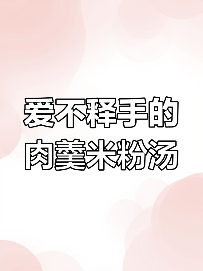 闽南人最爱!这碗肉羹米粉汤,春天的味道满满