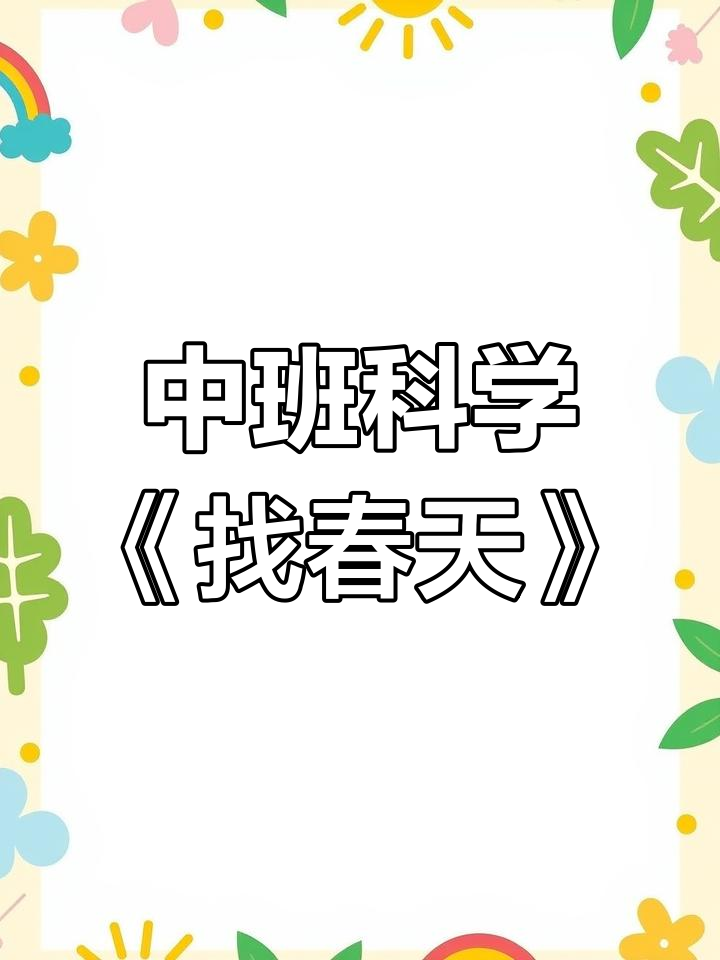 幼儿园中班科学《找春天》优质微课完整版