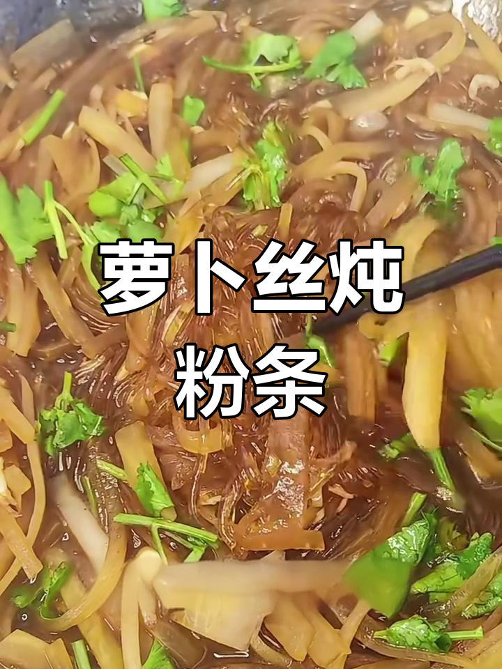萝卜丝炖粉条,简单又美味!猪油和十三香让这道菜更诱人