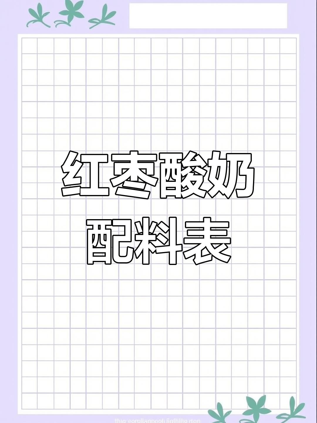 伊利红枣酸奶配料解析