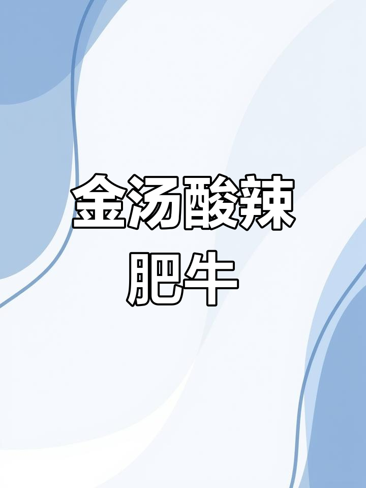 酸辣金汤肥牛,超多肉块,口感无敌