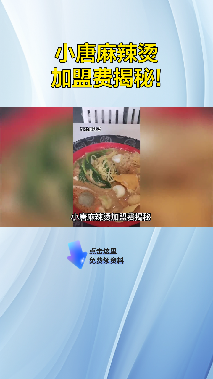 小唐麻辣烫加盟费揭秘!