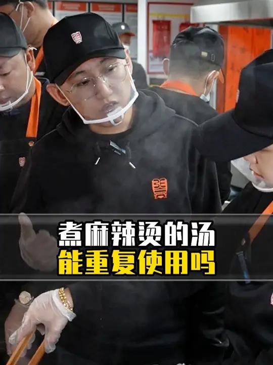 麻辣烫骨汤汤底能重复使用吗?