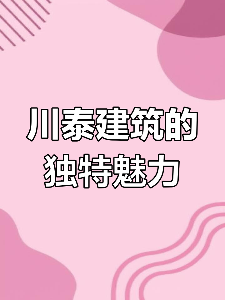 川派建筑:多民族文化交融的瑰宝