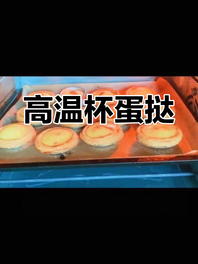 无需蛋挞皮,高温杯烤出嫩滑奶香蛋挞!