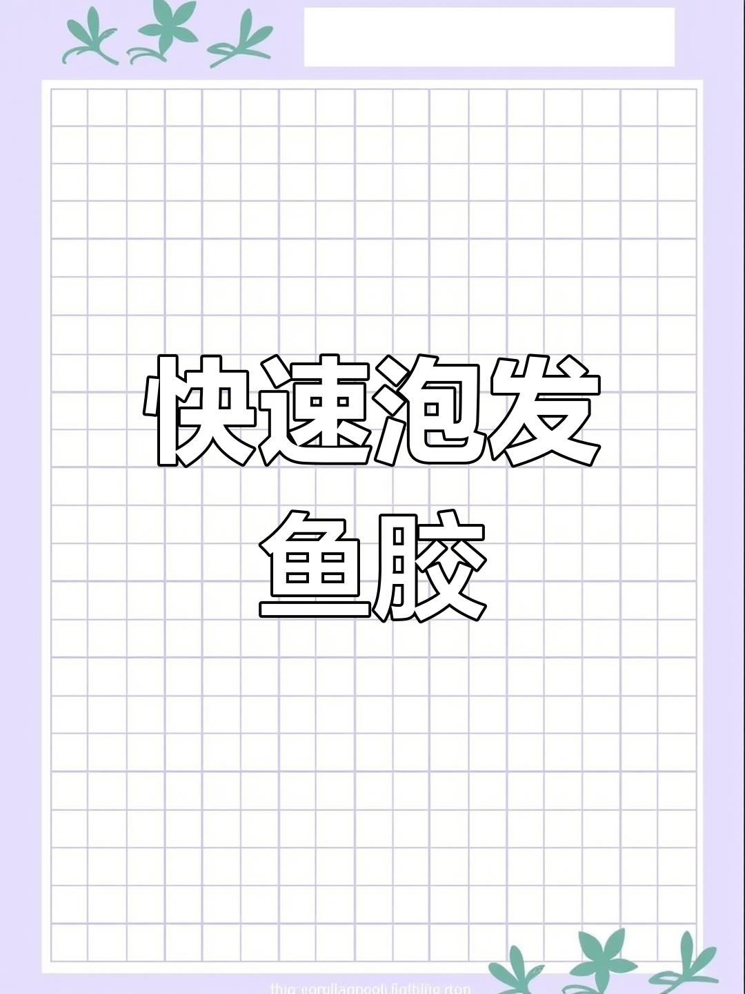 鱼胶泡发新技巧,轻松节省时间,煲汤炖汤更方便