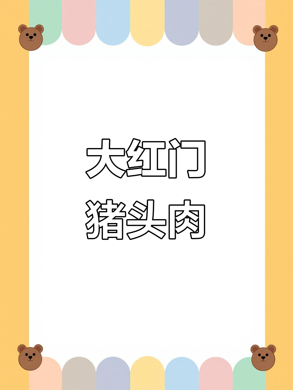 大红门猪头肉，卤制工艺独特，口感鲜美又健康