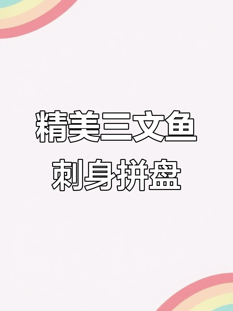 三文鱼刺身创意摆盘,轻松打造独特造型