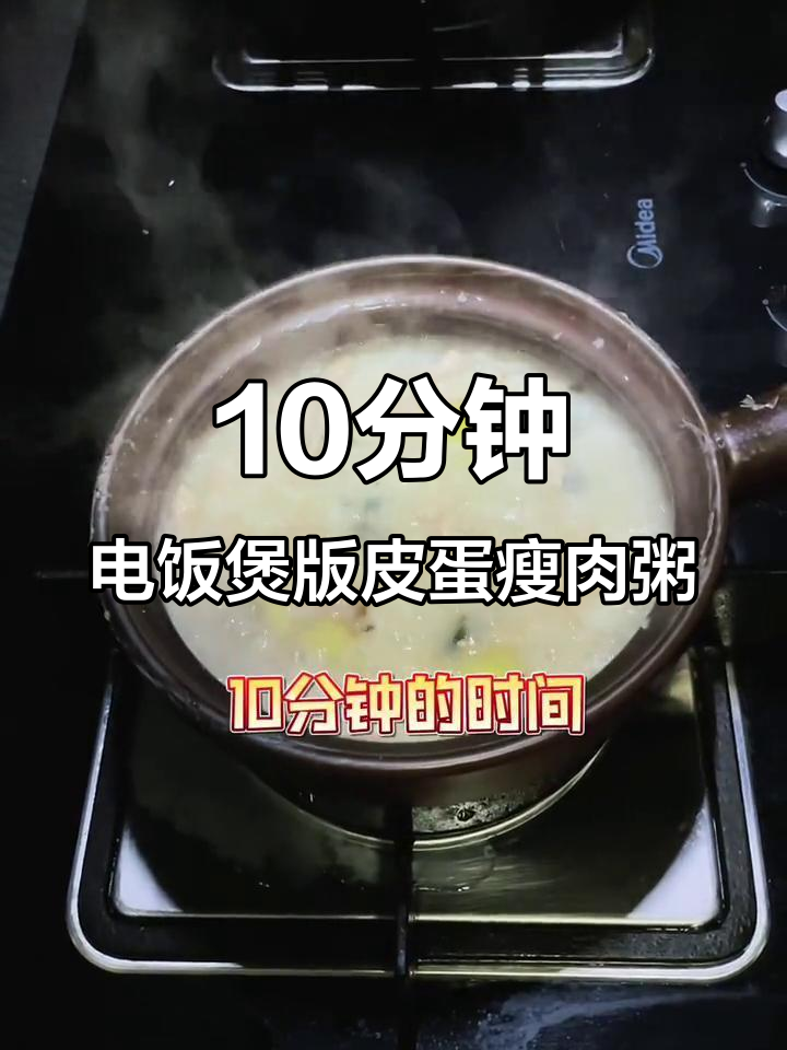 用五块钱砂锅,十分钟做出超值皮蛋瘦肉粥