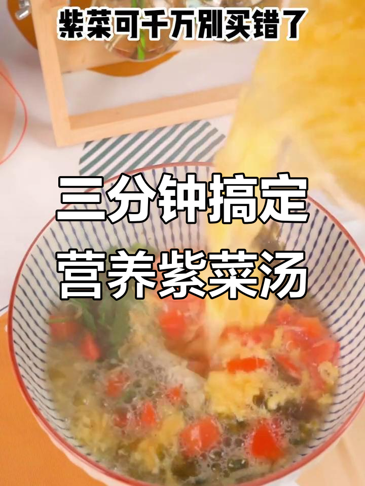独立包装紫菜,三分钟泡发满满一碗蛋花汤