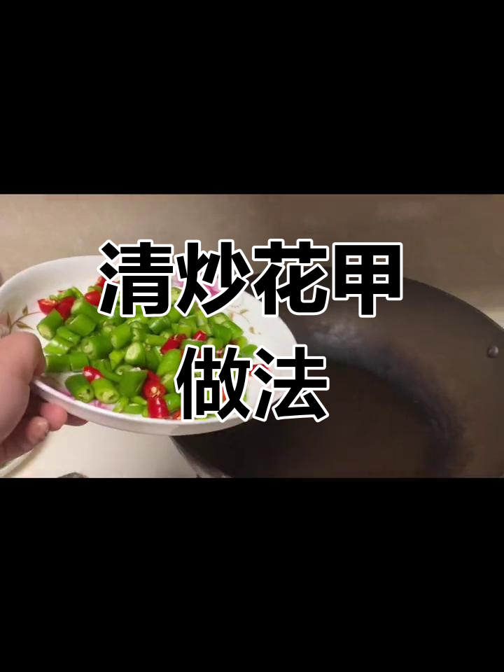 花甲清炒技巧大揭秘,轻松做出美味佳肴