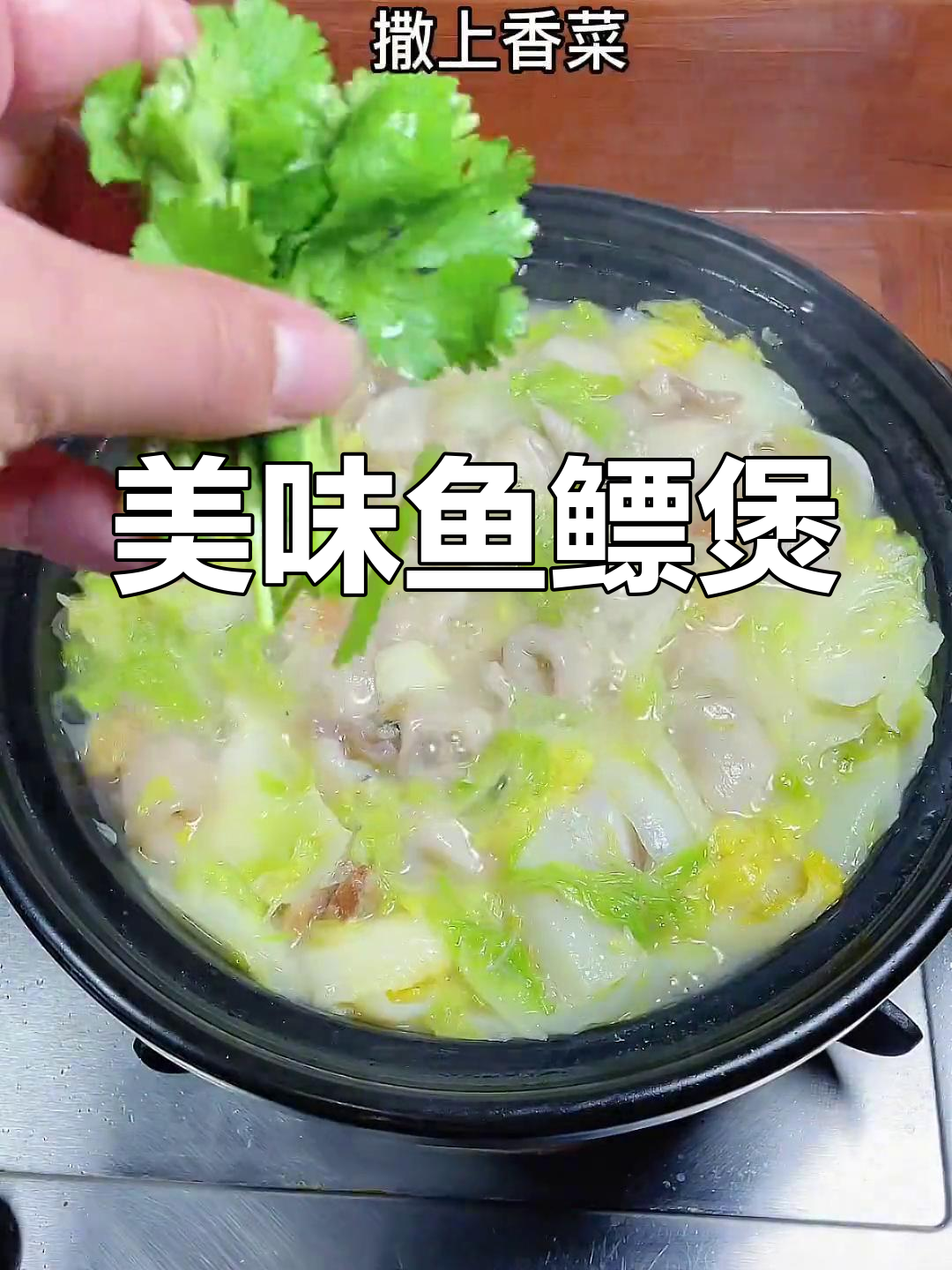 潮汕白菜鱼鳔煲,满满胶原蛋白让你吃不停