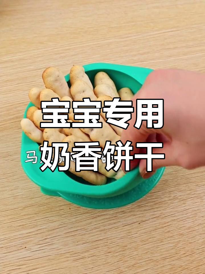 自制奶香香蕉手指饼干,宝宝爱吃的酥脆美味
