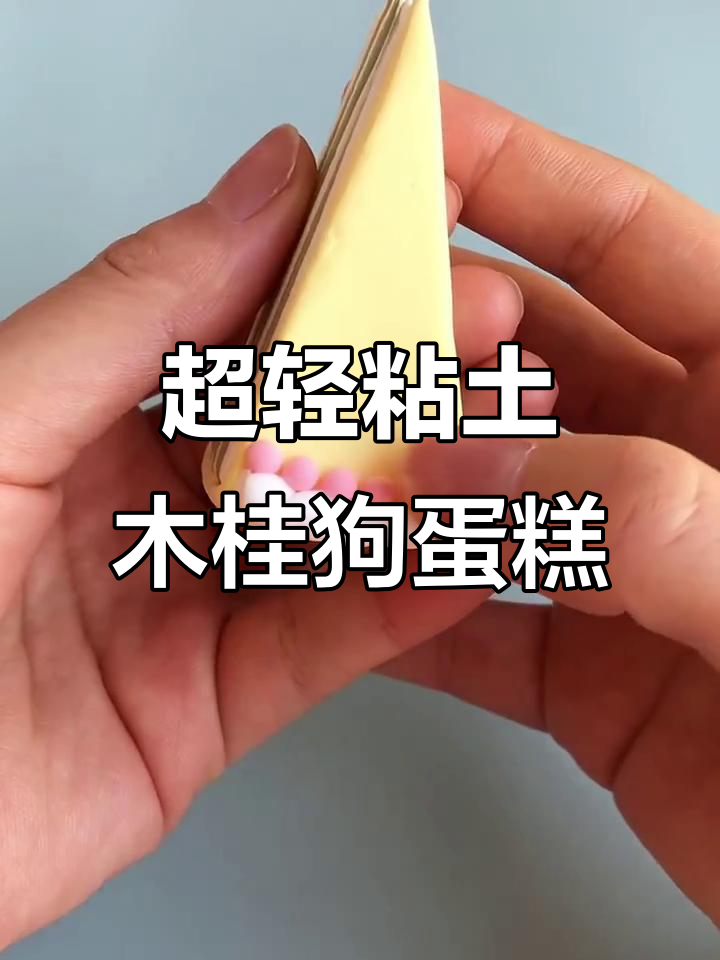 玉桂狗同款超轻粘土蛋糕,轻松DIY三丽鸥风格甜点