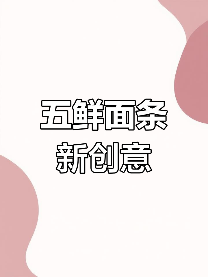 五鲜伊面新吃法,干拌之外更惊艳!