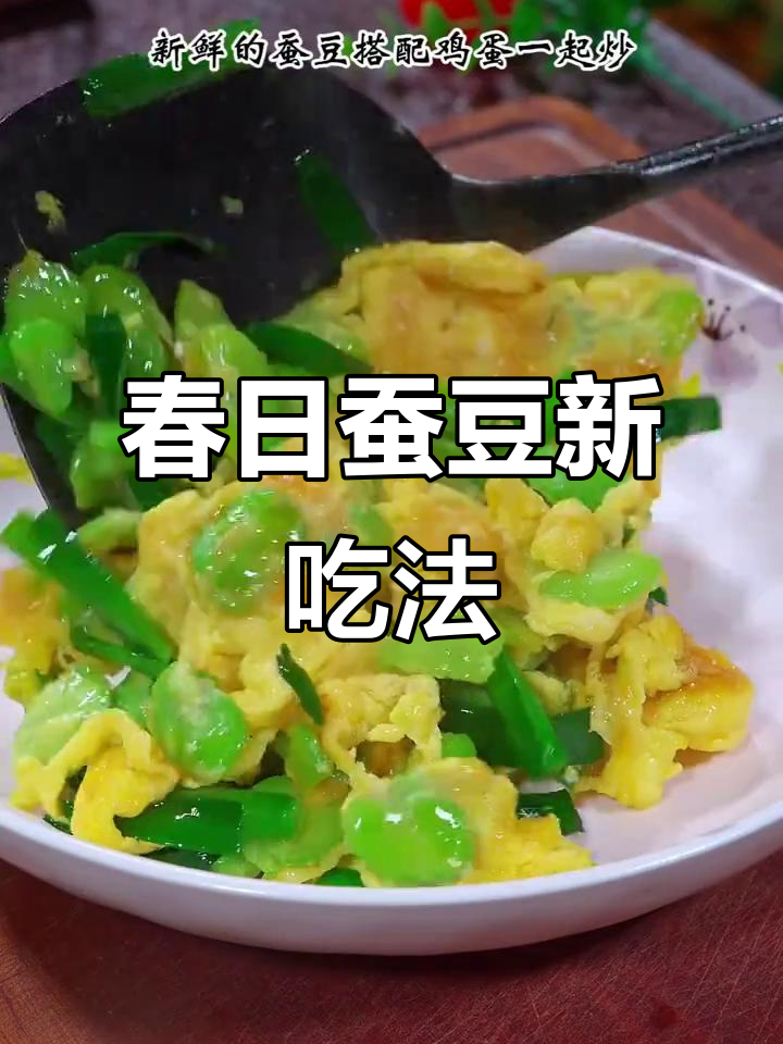 蚕豆炒鸡蛋,简单又美味,春季必备家常菜!
