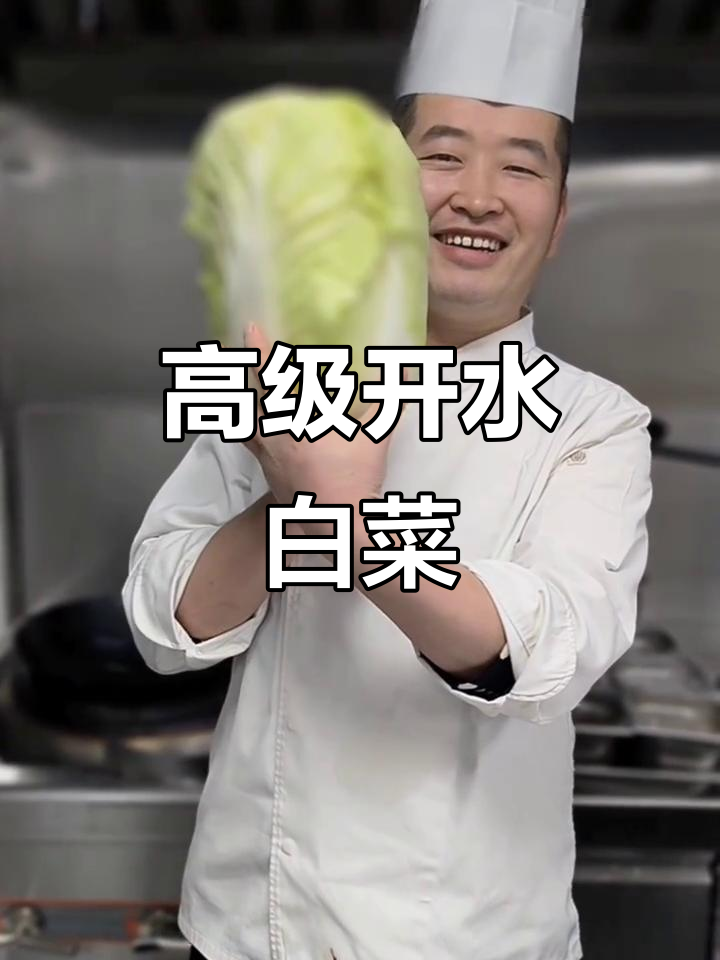 开水白菜的独特做法,火焰清汤与香菜搭配