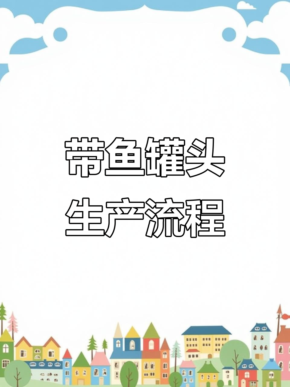 深海带鱼捕捞与罐头制作全过程揭秘
