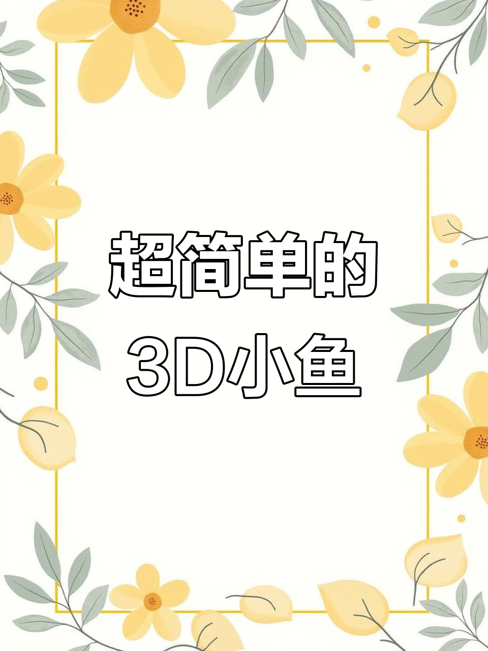 3D小鱼制作,简单又有趣!学会这个英语启蒙技巧
