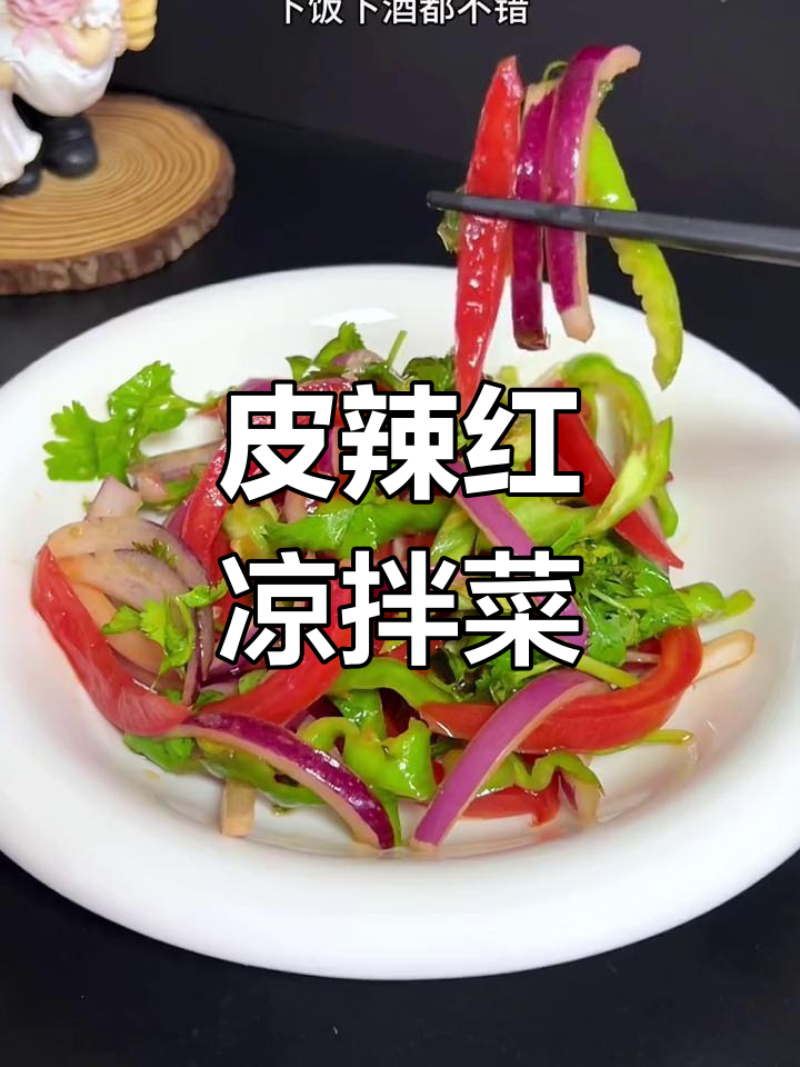 新疆经典酸辣皮辣红,解腻又开胃