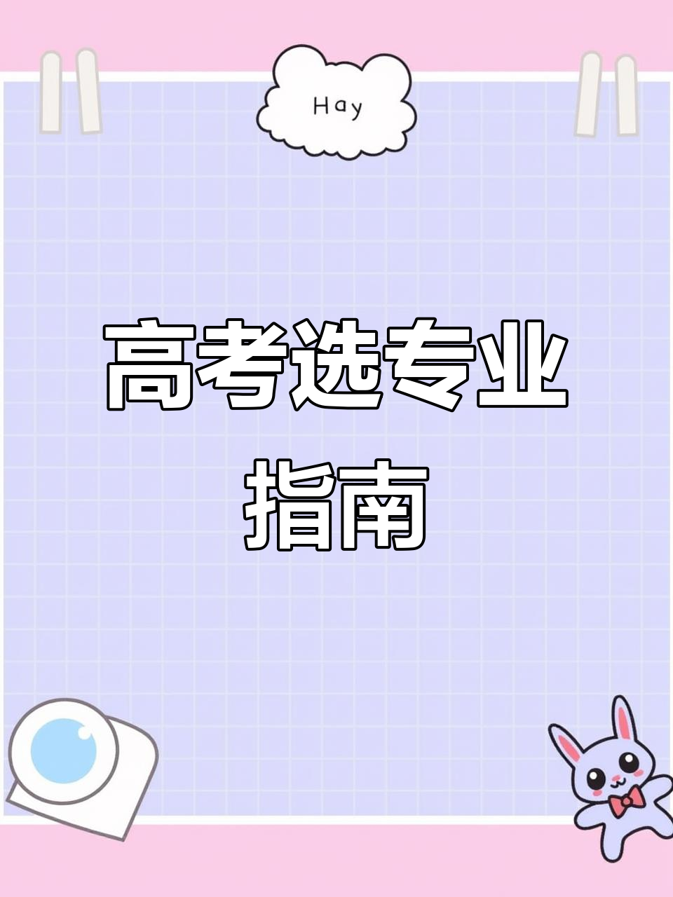 张雪峰老师谈高考志愿填报:如何选择专业,家长必看!