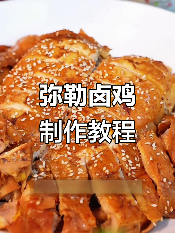 云南弥勒卤鸡做法大揭秘，香气扑鼻让人流连忘返