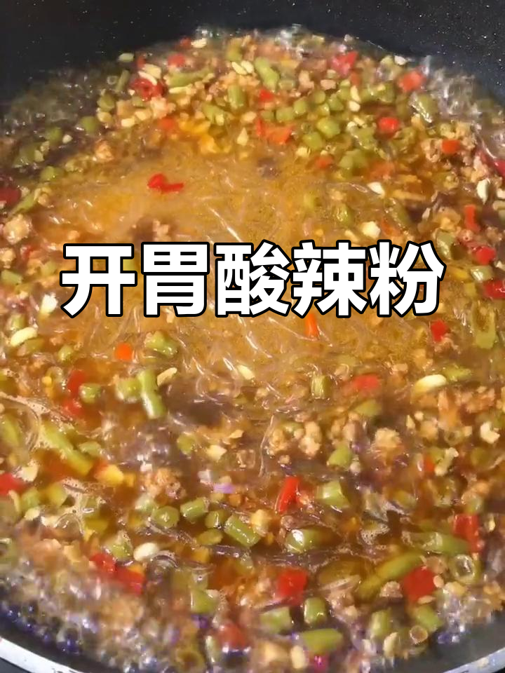 胃口不佳时,酸辣粉丝绝对让你开胃!