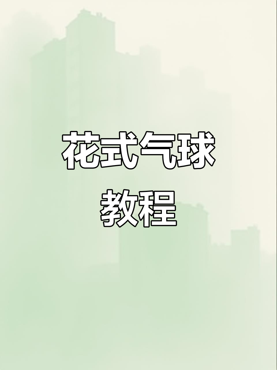 轻松制作花型气球,材料清单全在这!