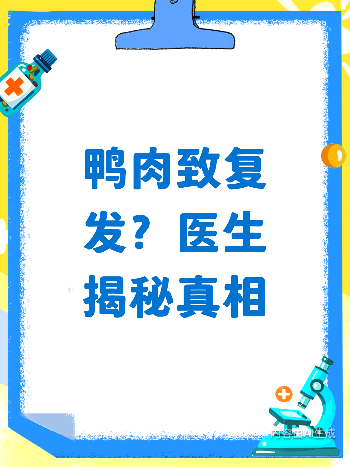 鸭肉是“发物”会复发?医生揭秘真相!