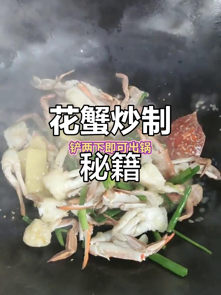 姜葱炒花蟹,粤菜经典做法,轻松学会!