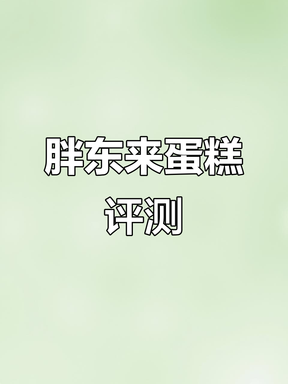 胖东来圣诞树草莓蛋糕测评,口感绵密不甜腻
