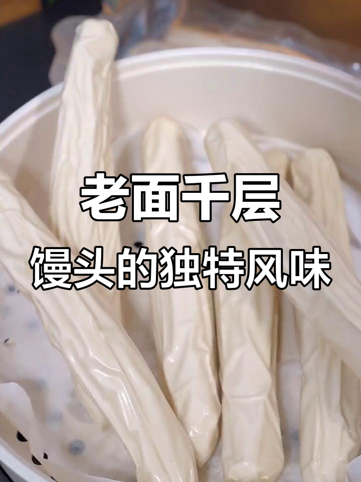 山东老面签子馒头,麦香十足有嚼劲