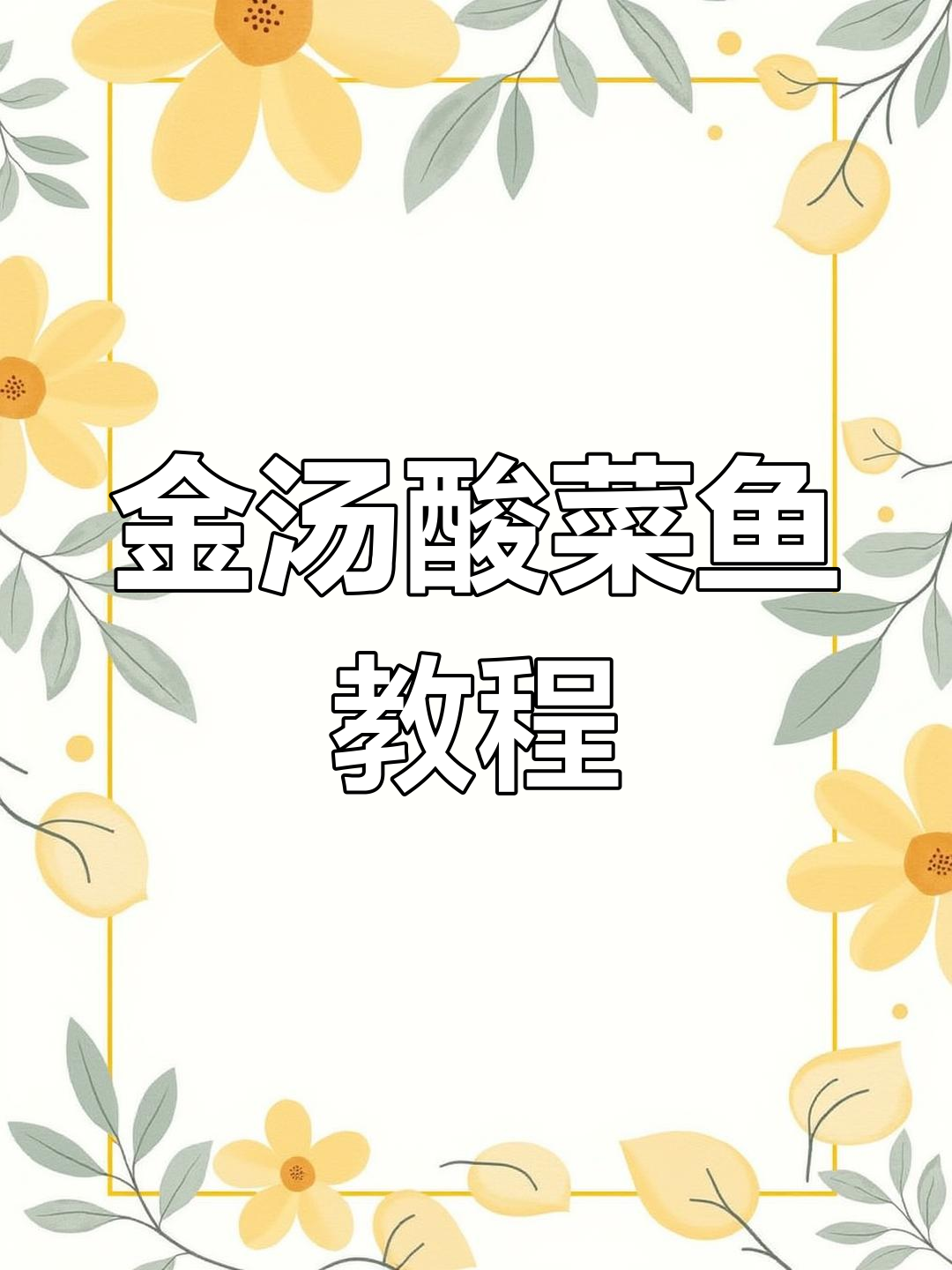 饭店金汤酸菜鱼的做法,汤汁浓郁鱼片嫩滑