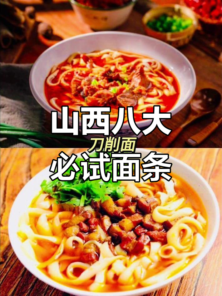 山西8大经典面食,吃上一口停不下来