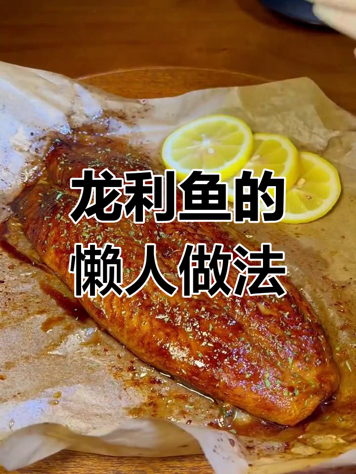 空气炸锅轻松做,龙利鱼鲜嫩又简单,懒人必备快手菜!