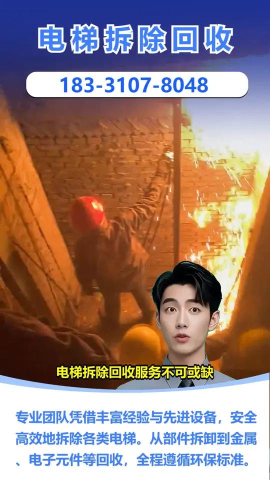 广宗县回收电梯主板联系电话「183-3107-8048」,电梯拆除回收。家用电梯想换新,旧