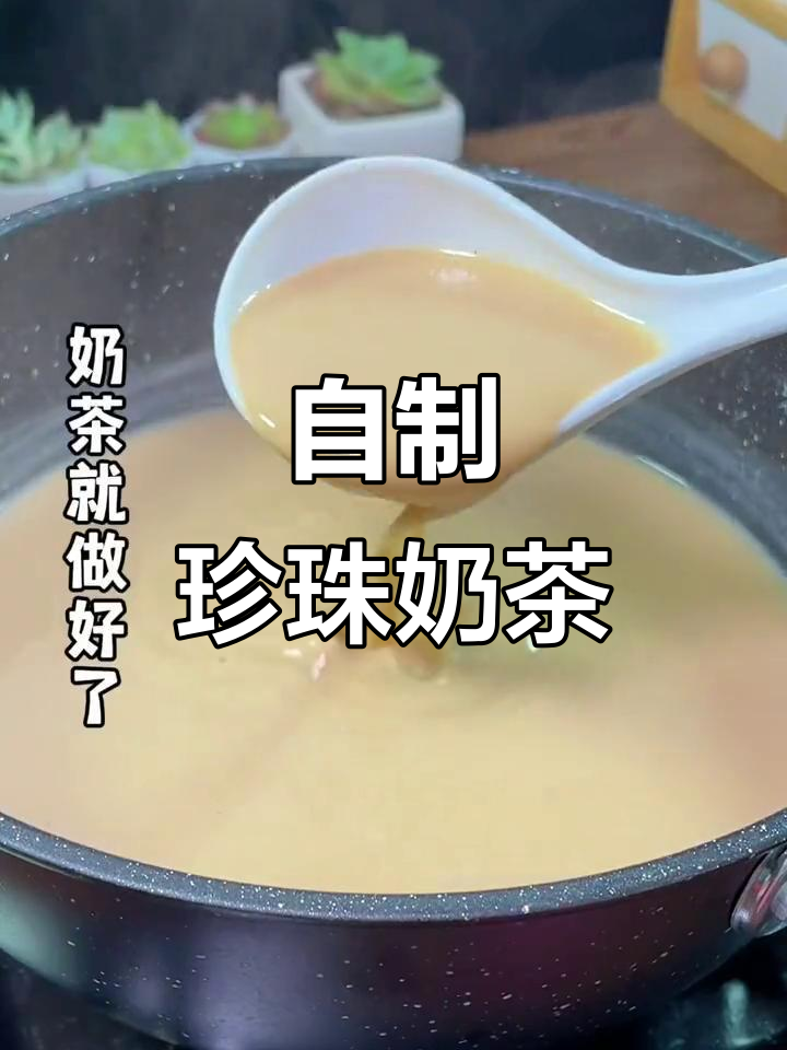 轻松自制珍珠奶茶,红豆爆珠让口感更赞!