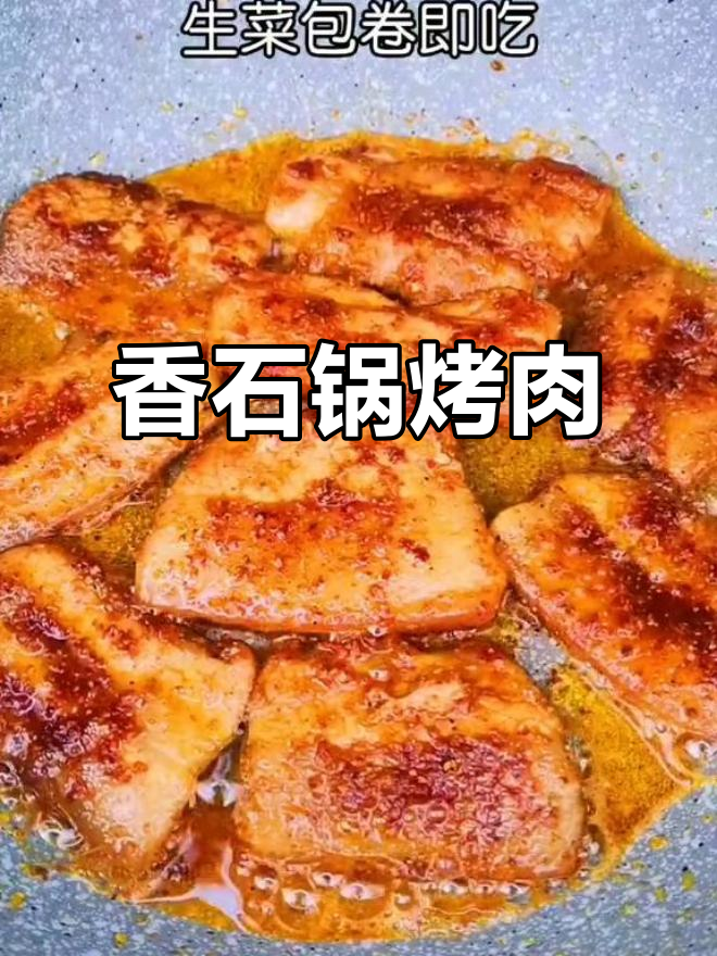 石锅烤肉，香气扑鼻！
