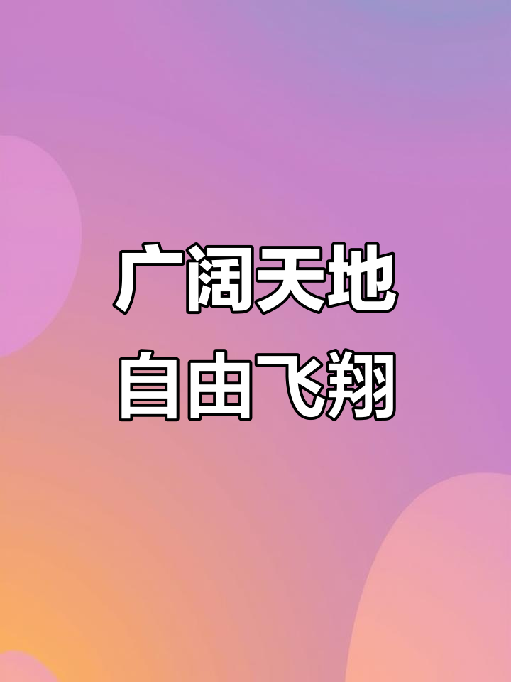 海阔凭鱼跃,天高任鸟飞:追求自由与无限可能