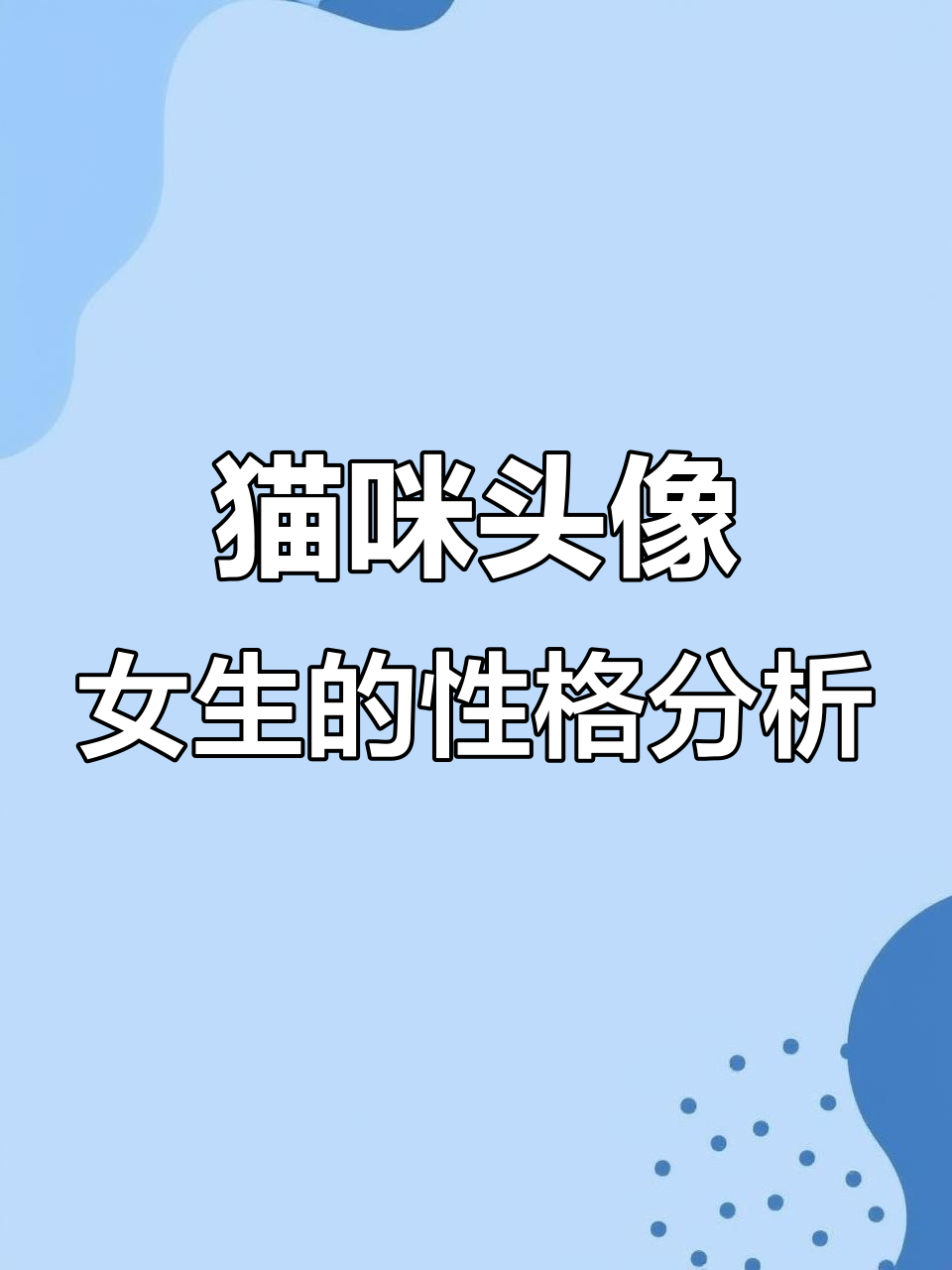 用猫咪做头像的女生,性格解析与内心世界