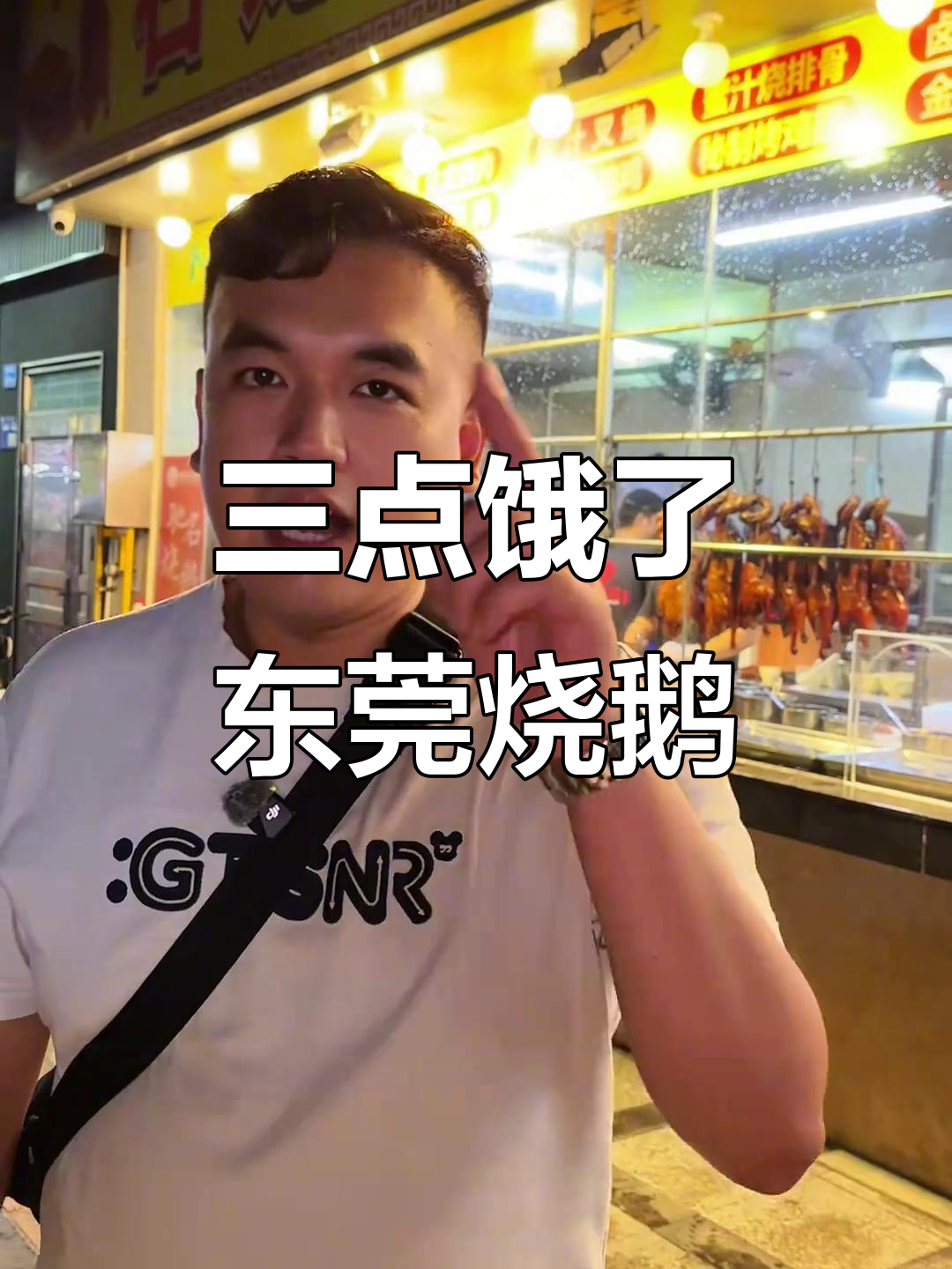 东莞烧鹅濑,凌晨三点饿到不行,80元吃超值美味