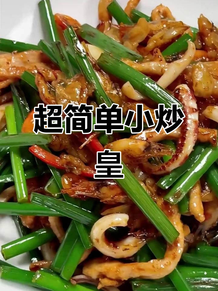 经典粤菜小炒皇，海鲜与韭菜的完美搭配