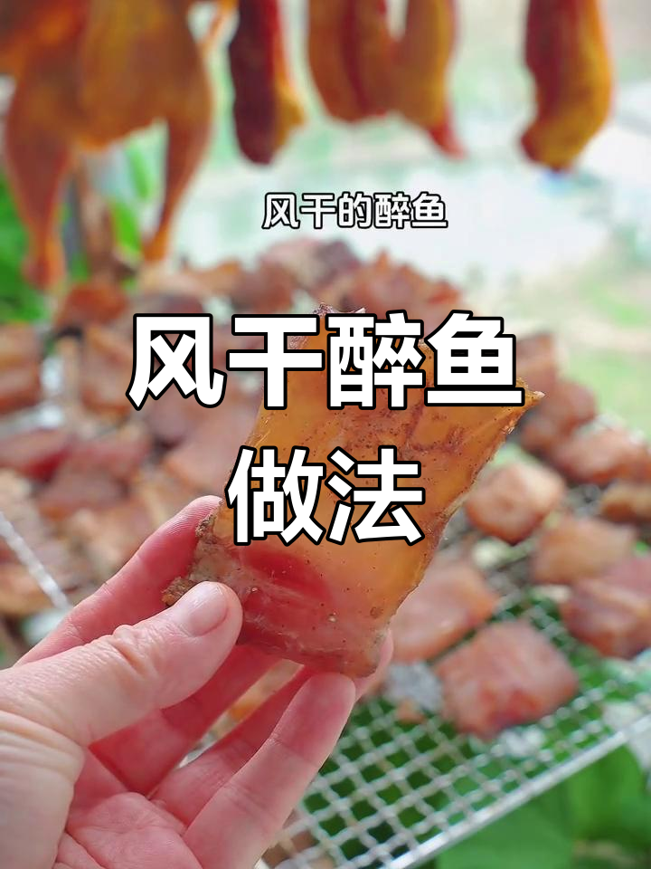 风味独特的风干醉鱼,香辣回甘,年味十足