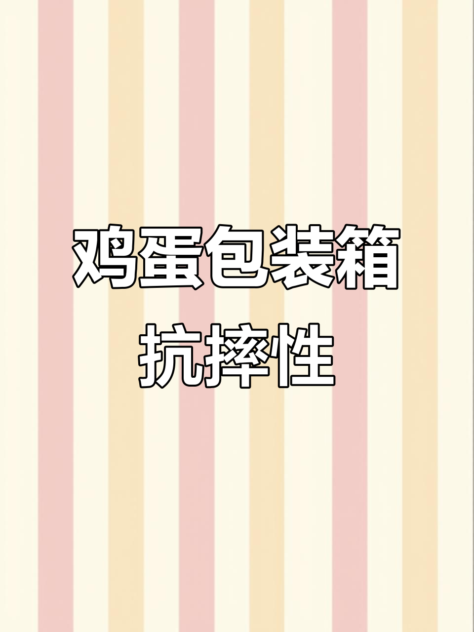 鸡蛋包装箱摔落测试,结果竟然这样!