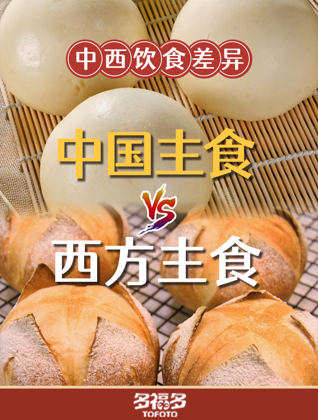 同样是小麦,西方国家烤面包,中国却蒸出了馒头?有啥区别?