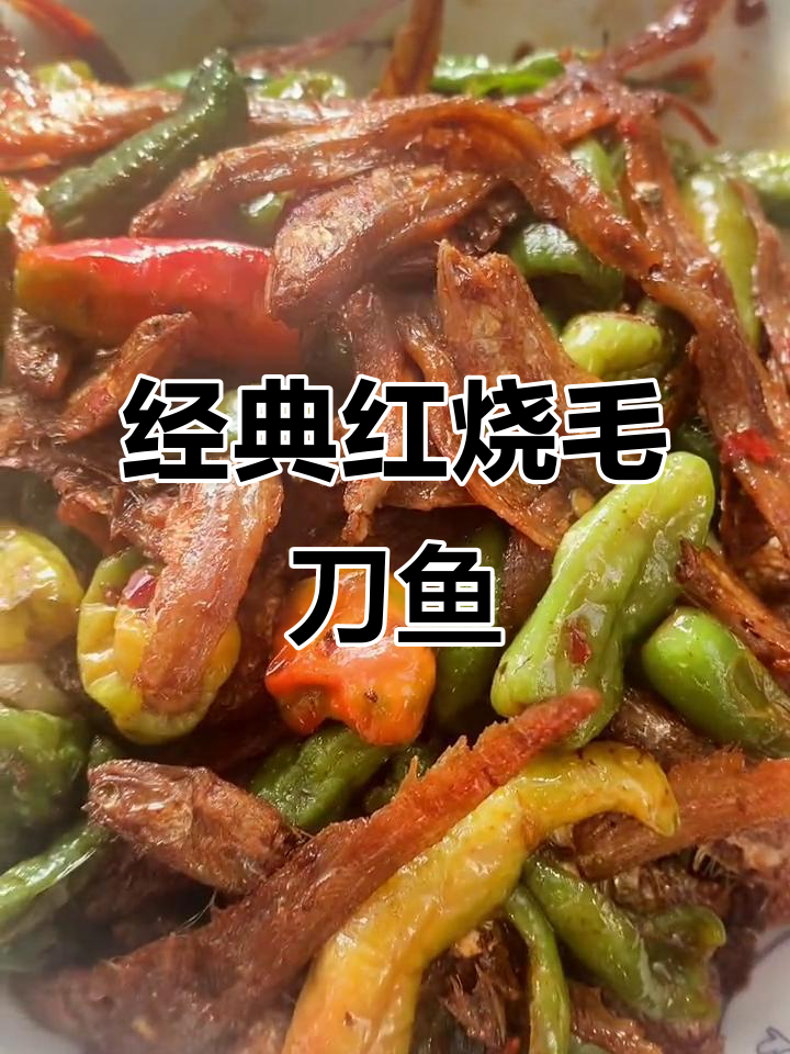 红烧毛刀鱼干,童年味十足的下酒菜